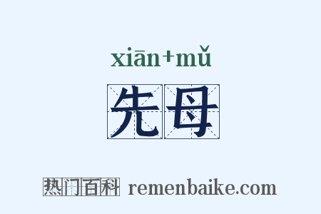先母是什么意思的图片